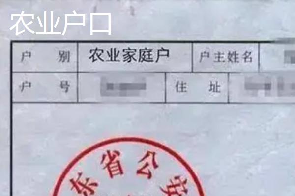 农业户口和非农业户口的区别