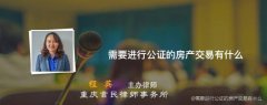 公证房产需要什么材料，