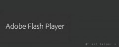 <strong>请问flash helper service是什么</strong>