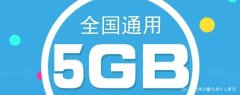 请问5g特惠流量包是什么意