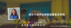 请问房东不给退押金报警