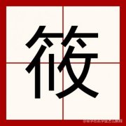 莜字在名字里怎么解释，