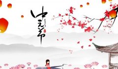 中元节是什么节日（中元