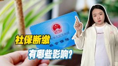 社保断交有什么影响（社