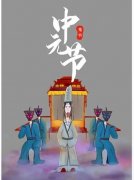 中元节是什么意思（古代