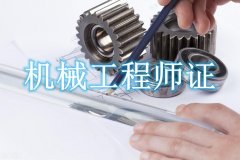 机械工程师报考条件和方