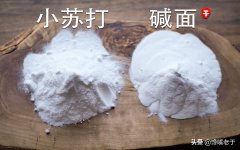 小苏打和食用碱的区别（