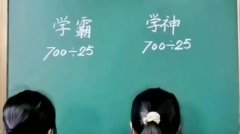 学神与学霸的区别对比（