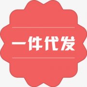 什么是一件代发（一件代