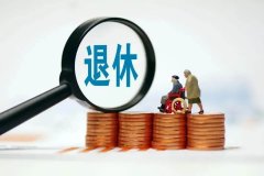 退休需要准备什么材料（