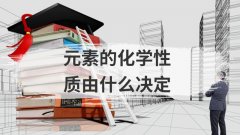 元素的化学性质决定因素