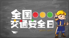 全国交通安全反思日（解