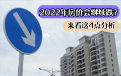 2022年房价会暴跌吗（今年