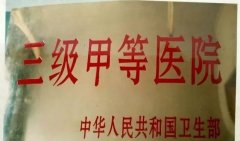 <strong>医院的等级怎么划分（医</strong>