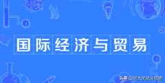 国际贸易专业学什么（国