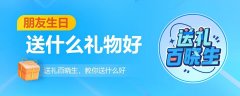 生日送什么礼物好（朋友