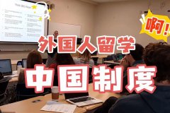 外国学生来中国留学的条