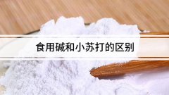 小苏打与食用碱的区别（