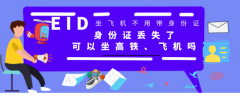 <strong>身份证丢了可以坐高铁吗</strong>