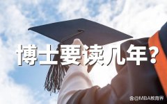 硕博连读一般几年（国内