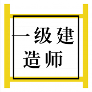 <strong>一级建造师考试报名要求</strong>