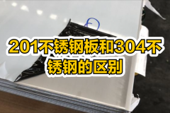 304与201不锈钢的差别（详