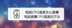 如何查看CPU温度（简易方