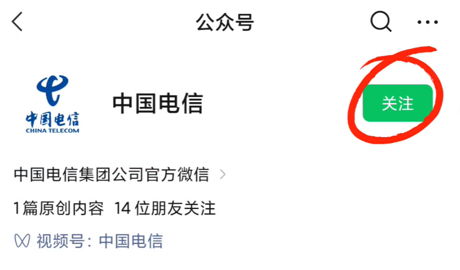 我们选择中国电信公众号，点击关注，上面显示已关注。