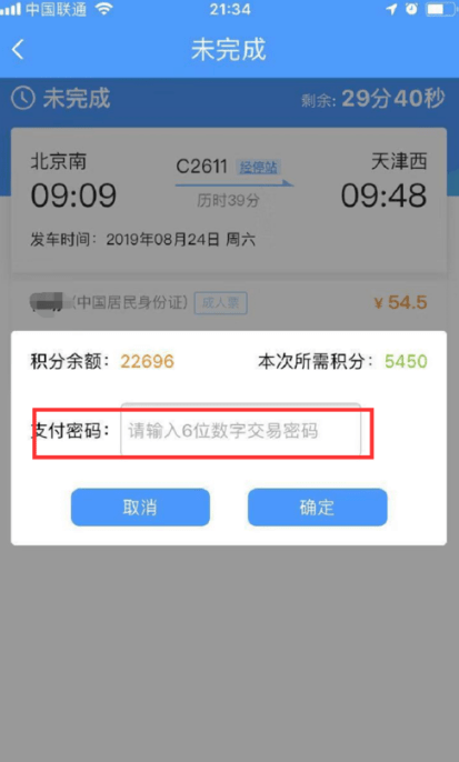 填写支付密码，即可使用积分购买车票
