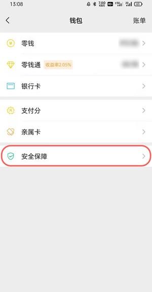 点击钱包最下方的【安全保障】一项设置