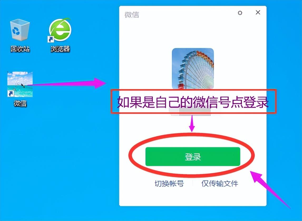 打开“微信电脑版”后，先看一下显示界面是二维码还是微信号，如果是微信号请再确定一下是不是自己的号，如果是自己的微信号点击“登录“按钮