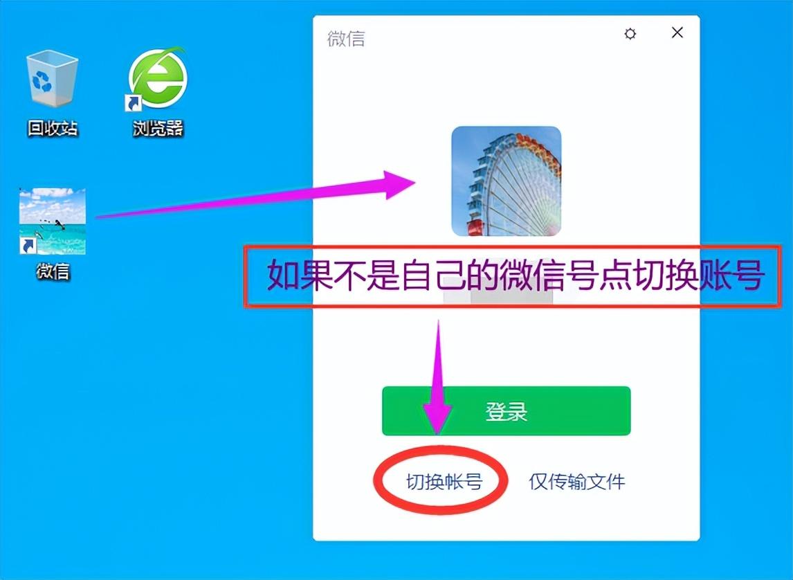 打开“微信电脑版”后，如果显示的微信号不是自己的号，请点击下面的“切换账号“选项