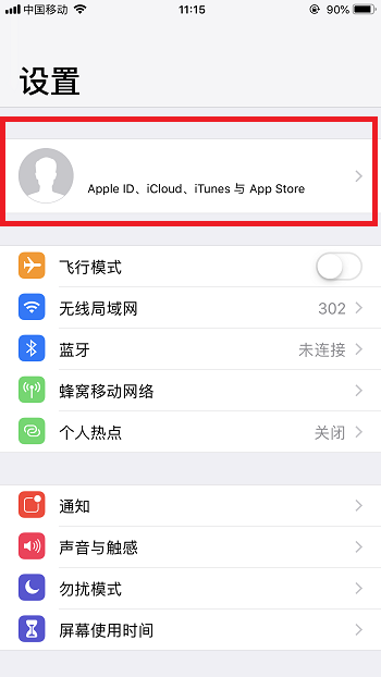 打开手机设置，进入到我的AppleID的选项页面中来