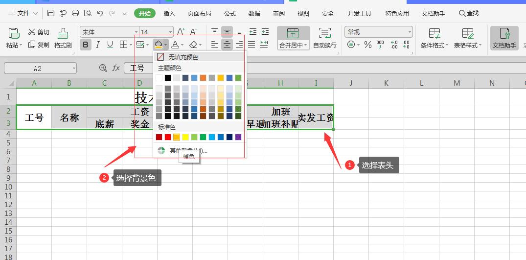 为表头添加背景色