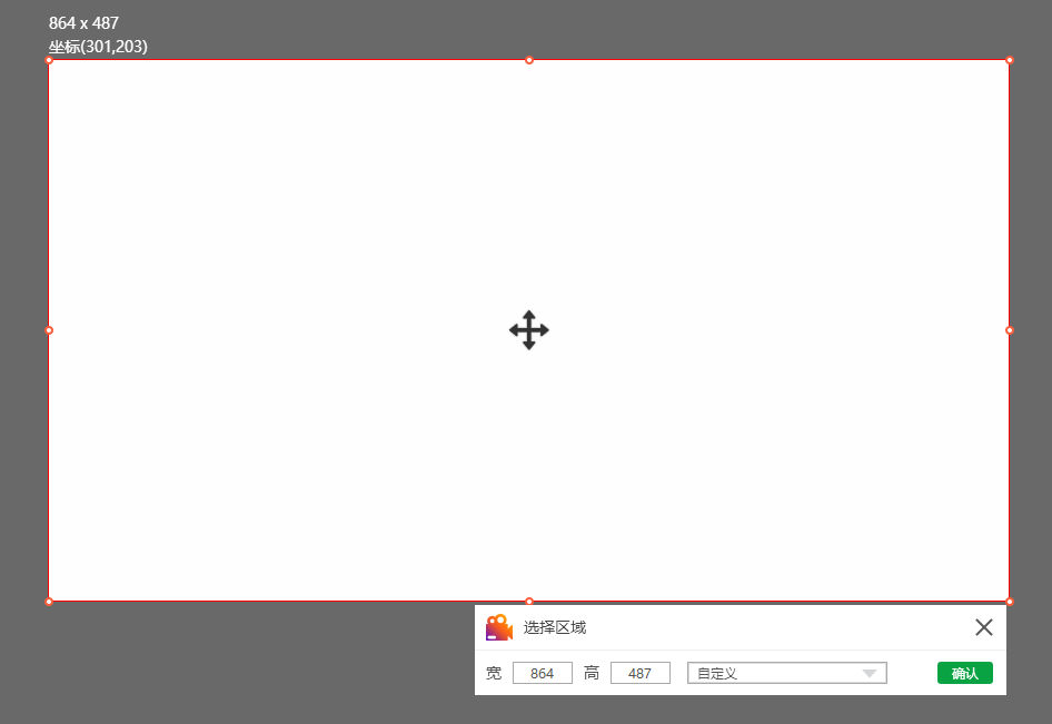 以自定义区域录制为例，我们需要先选定录屏的尺寸大小，然后点击“确定”即可