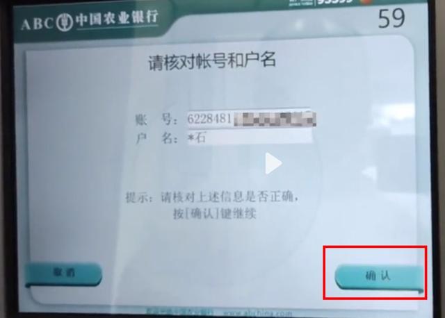 核对账户信息，并点击确认