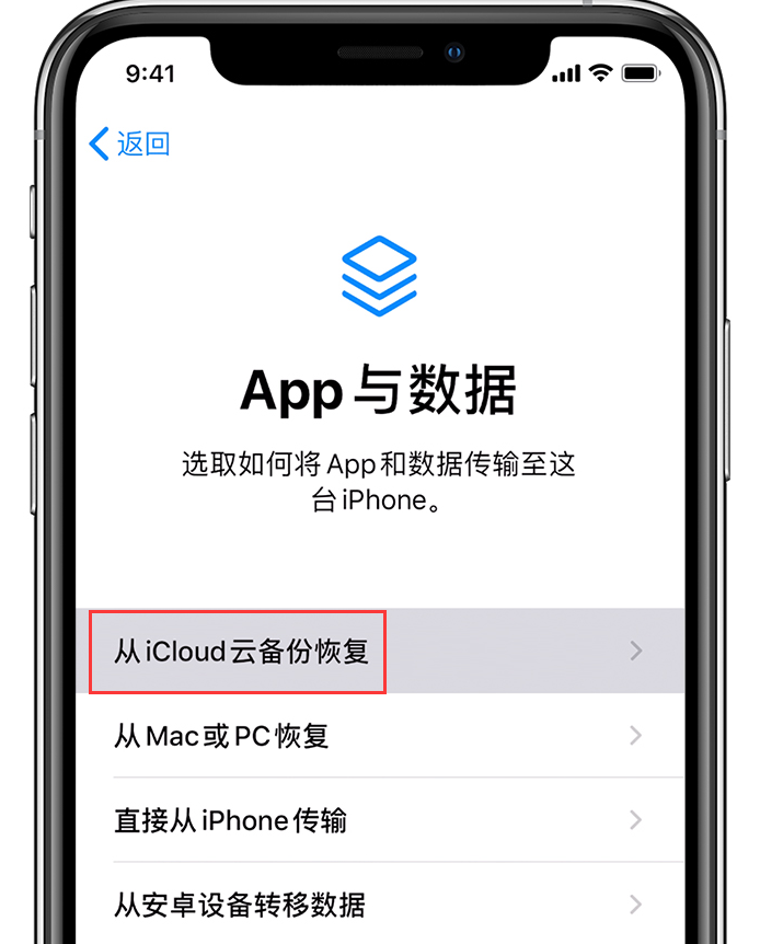 选择“手动设置”，按照屏幕上所示的设置步骤操作，直到进入“App 与数据”屏幕，然后轻点“从 iCloud 云备份恢复