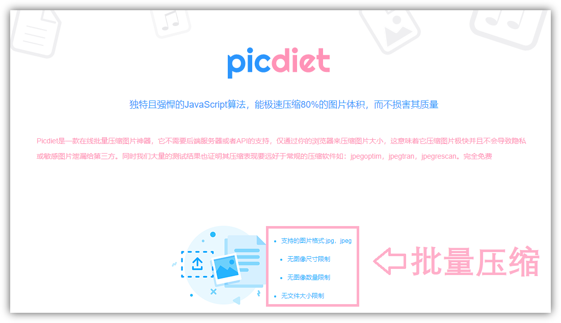 这是一个图片压缩网站，唯一的优点就是，对图片的尺寸、数量、体积，没有任何限制，是完全免费的