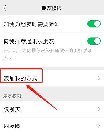 点击添加我的方式，进入到朋友权限页面中，点击添加我的方式
