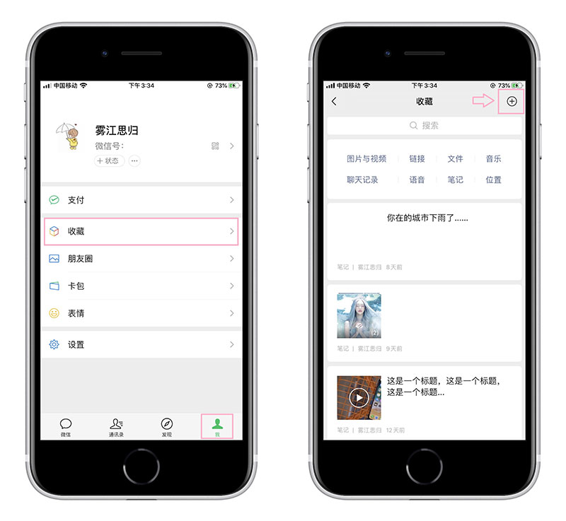 我们打开微信，点击右下角的「我」-「收藏」，图片、视频、语音、聊天记录、文件等，都可以保存在这里，接着点击右上角的“＋”号