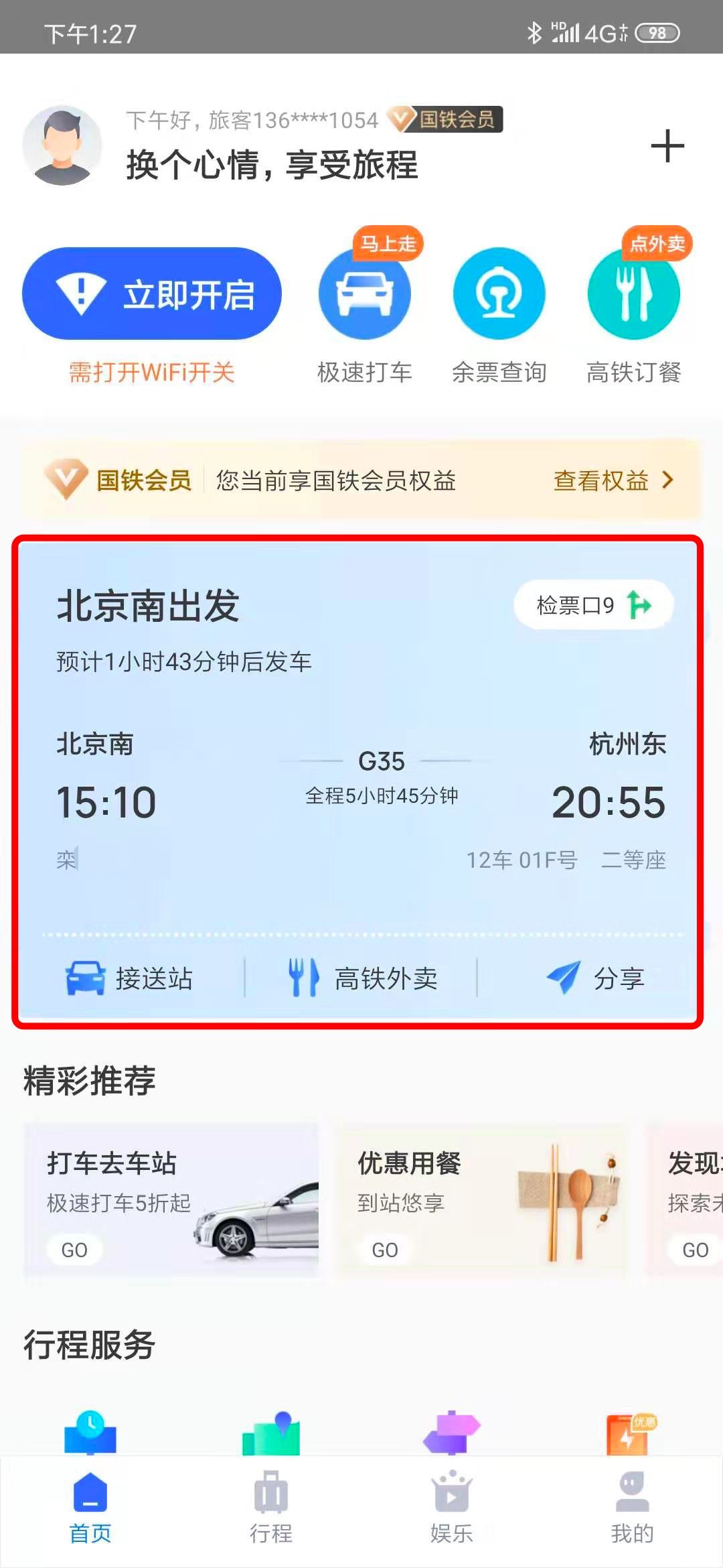 掌上高铁App/微信小程序查询