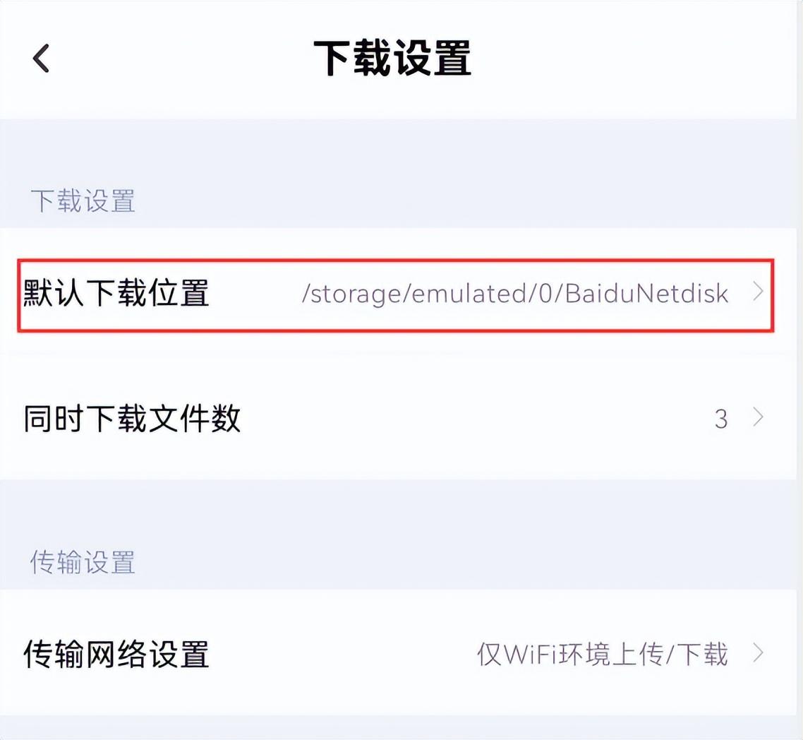 打开百度网盘app，点击下方菜单中我的，再点击设置，下拉找到下载设置，就可以看到默认下载位置，然后可以通过手机自带的文件管理进入对应目录查看