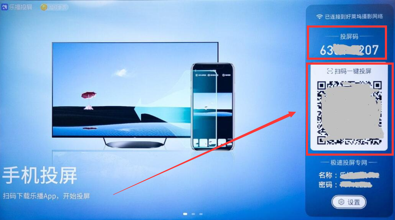 我们先在电视上和手机上都安装好乐播投屏软件。在电脑上打开乐播投屏（如下图），在首页我们可以看到，有一个“投屏码”和二维码，这个在我们手机投屏电视的时候会用到