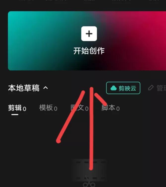 首先我们打开剪映，点击上方的“开始创作”