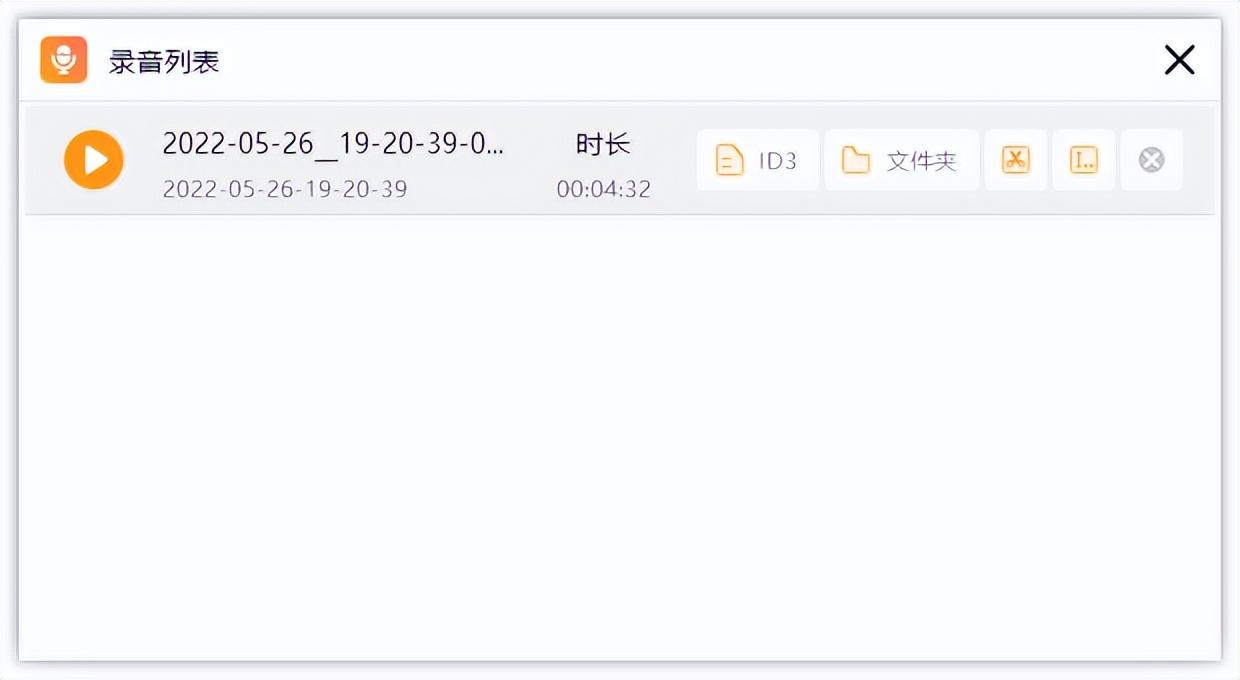 录制好后，以下列表就是刚刚录制好的音频文件啦，直接就可以浏览和使用啦！