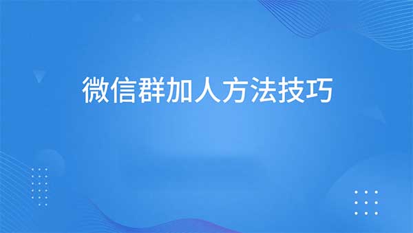 如何邀请好友加入微信群（介绍两个方法）