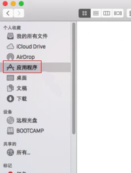 在进入Finder的界面后，在左侧找到应用程序点击打开