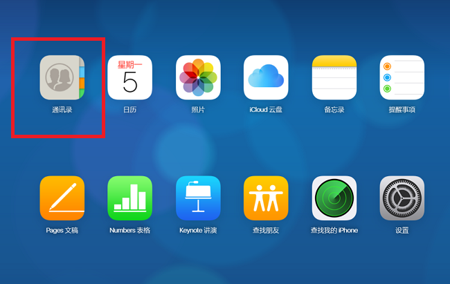 首先我们先从电脑上通过登录自己的AppleID进入到网页版的iCloud页面中来，然后，从页面中选择【通讯录】的选项