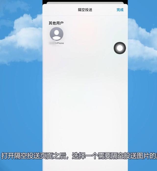 打开隔空投送页面之后，选择一个需要隔空投送图片的用户，点击用户等待图片投送成功即可