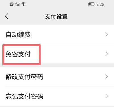 在打开的“支付设置”界面中，点击“免密支付”